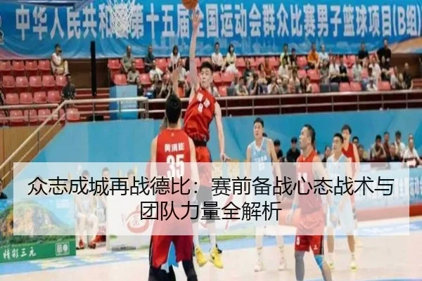 众志成城再战德比：赛前备战心态战术与团队力量全解析