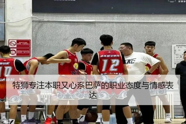 特狮专注本职又心系巴萨的职业态度与情感表达